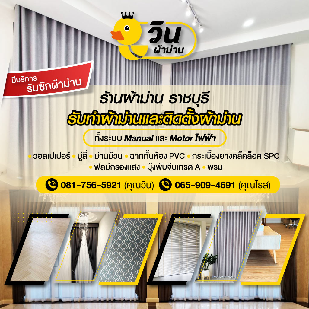 ร้านผ้าม่านราชบุรี-วินผ้าม่าน